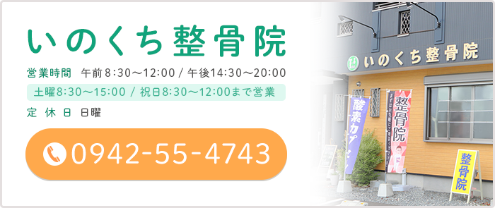 いのくち整骨院 営業時間 午前8:30～12:00/午後14:30～20:00 定 休 日  日曜・祝日(GWなどの連休祝日) (※土曜日は8:30～15:00まで営業します) tel:0942-55-4743