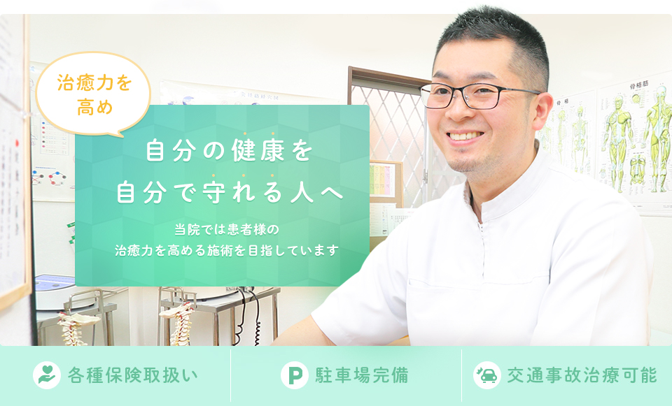 治癒力を高め 自分の健康を自分で守れる人へ 当院では患者様の治癒力を高める施術を目指しています 各種保険取扱い 駐車場完備 交通事故治療可能